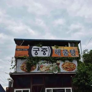 궁중해물탕 리뷰 사진