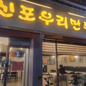 신포우리만두 리뷰 사진