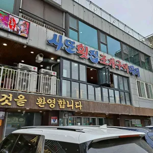 사또횟집수산물직판조개구이 리뷰 사진