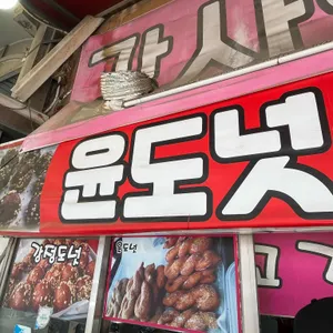 윤도넛 리뷰 사진
