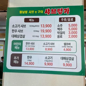 월남쌈 샤브 앤 구이 샤브명가 리뷰 사진