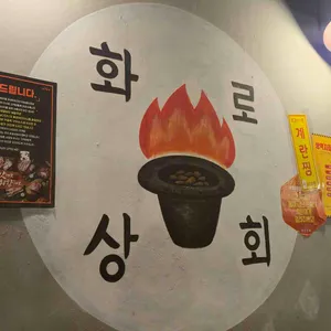 화로상회 리뷰 사진