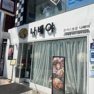 나베야 리뷰 사진