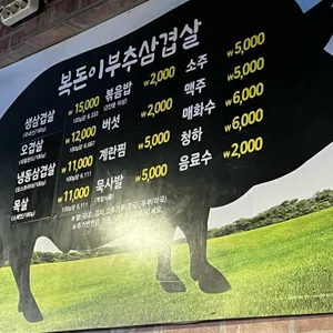 복돈이부추삼겹살 리뷰 사진