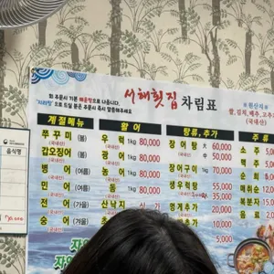 서해횟집 리뷰 사진