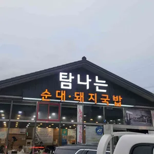 탐나는24시순대돼지국밥 리뷰 사진