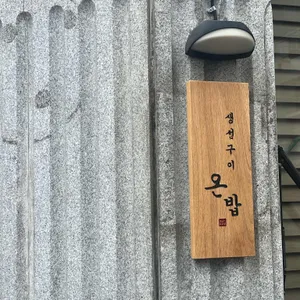 온밥 리뷰 사진