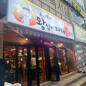미미왕십리야채불곱창 리뷰 사진