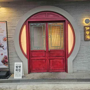 계향각 리뷰 사진
