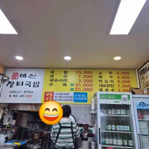 60년전통예산장터국밥 리뷰 사진
