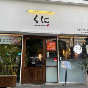스시쿠니 리뷰 사진