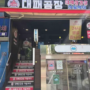 대패공장 리뷰 사진