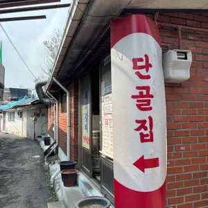 단골집 리뷰 사진