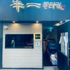 우일뭉티기 리뷰 사진