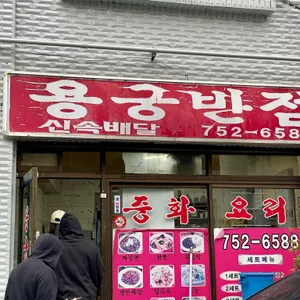 용궁반점 리뷰 사진