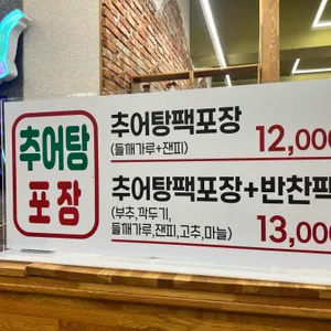 추오정남원추어탕 리뷰 사진