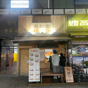 미분당 리뷰 사진