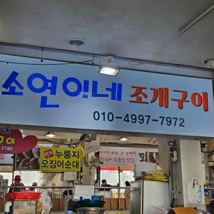 소연이네 조개구이 리뷰 사진