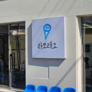 라또래요 리뷰 사진