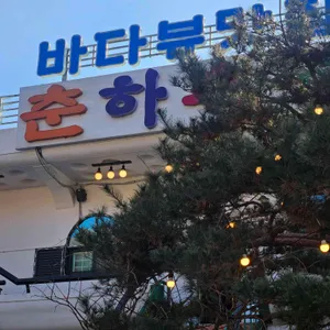 춘하추동 리뷰 사진