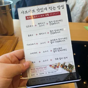 샤브20 리뷰 사진