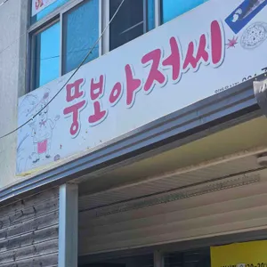 뚱보아저씨 리뷰 사진