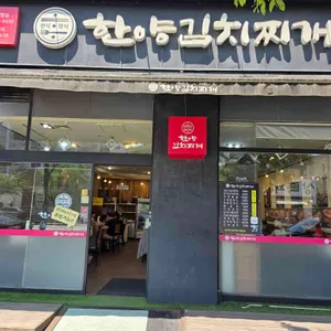 한양 김치찌개 리뷰 사진