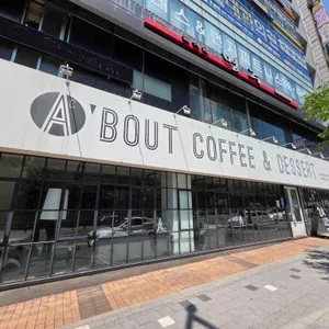 에이바우트 커피 리뷰 사진