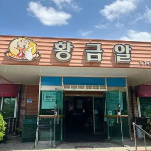 황금알생오리숯불구이집 리뷰 사진