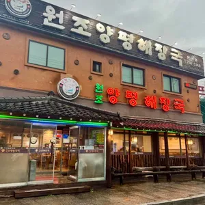 원조양평해장국 리뷰 사진