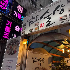 남도술상별관 리뷰 사진
