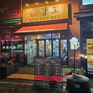 솥창고 리뷰 사진