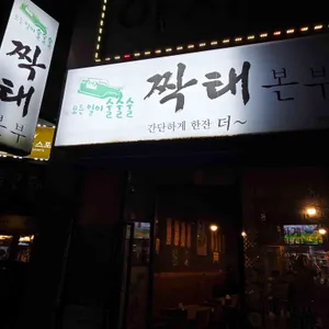 짝태본부 리뷰 사진