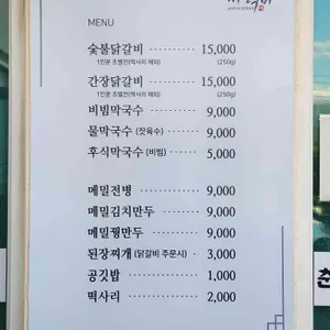 설악막국수춘천닭갈비 리뷰 사진