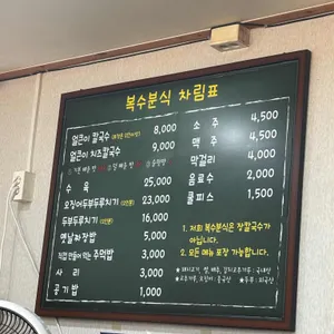 복수분식 리뷰 사진