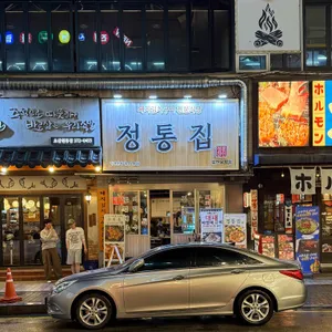 정통집 리뷰 사진