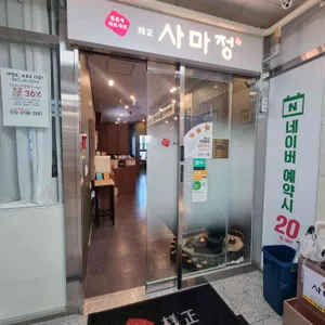 사마정 리뷰 사진