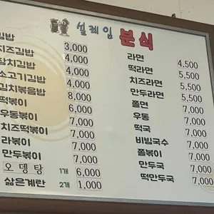 설레임분식 리뷰 사진