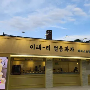 이태리얼음과자아이스크림옥 리뷰 사진