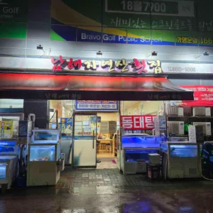 남해자연산횟집 리뷰 사진