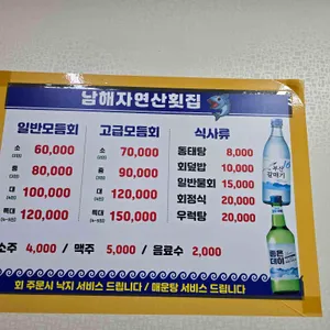 남해자연산횟집 리뷰 사진