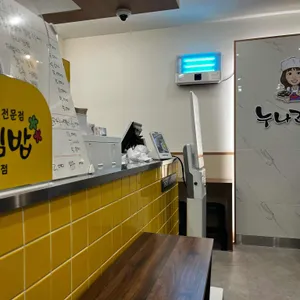 누나김밥 리뷰 사진