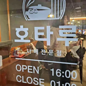 호타루 리뷰 사진