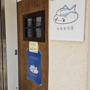 치히로식당 리뷰 사진
