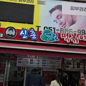 신촌깻잎떡볶이 리뷰 사진