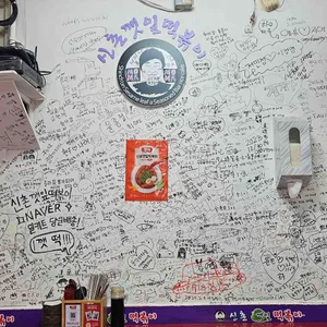 신촌깻잎떡볶이 리뷰 사진