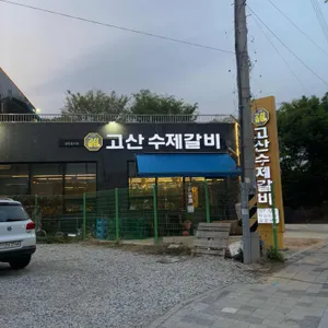 고산수제갈비 리뷰 사진