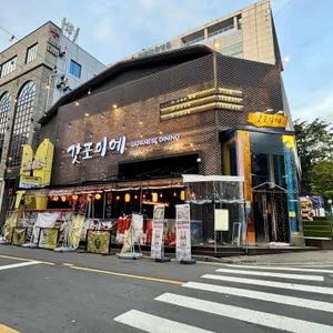갓포이에 리뷰 사진