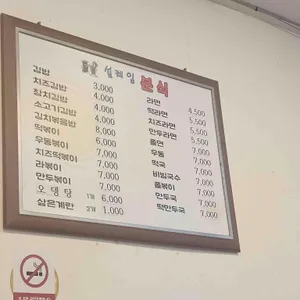 설레임분식 리뷰 사진