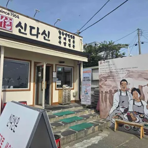 속초아바이 신다신 리뷰 사진